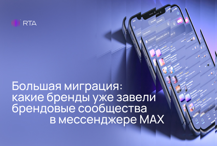 Изображение к Как бренды осваивают Max и выстраивают коммуникацию с аудиторией — исследование RTA
